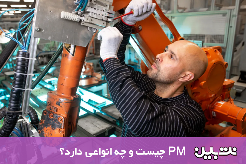 PM چیست و چه انواعی دارد؟