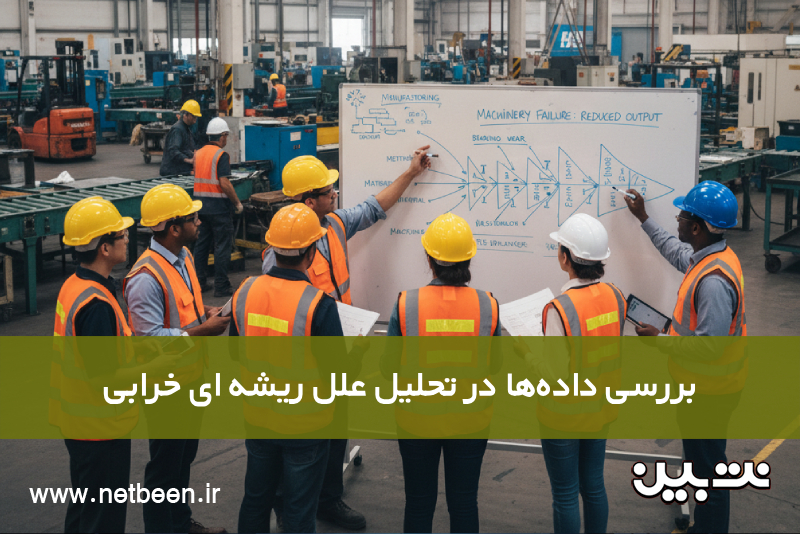 بررسی داده ها در تحلیل علل ریشه ای خرابی