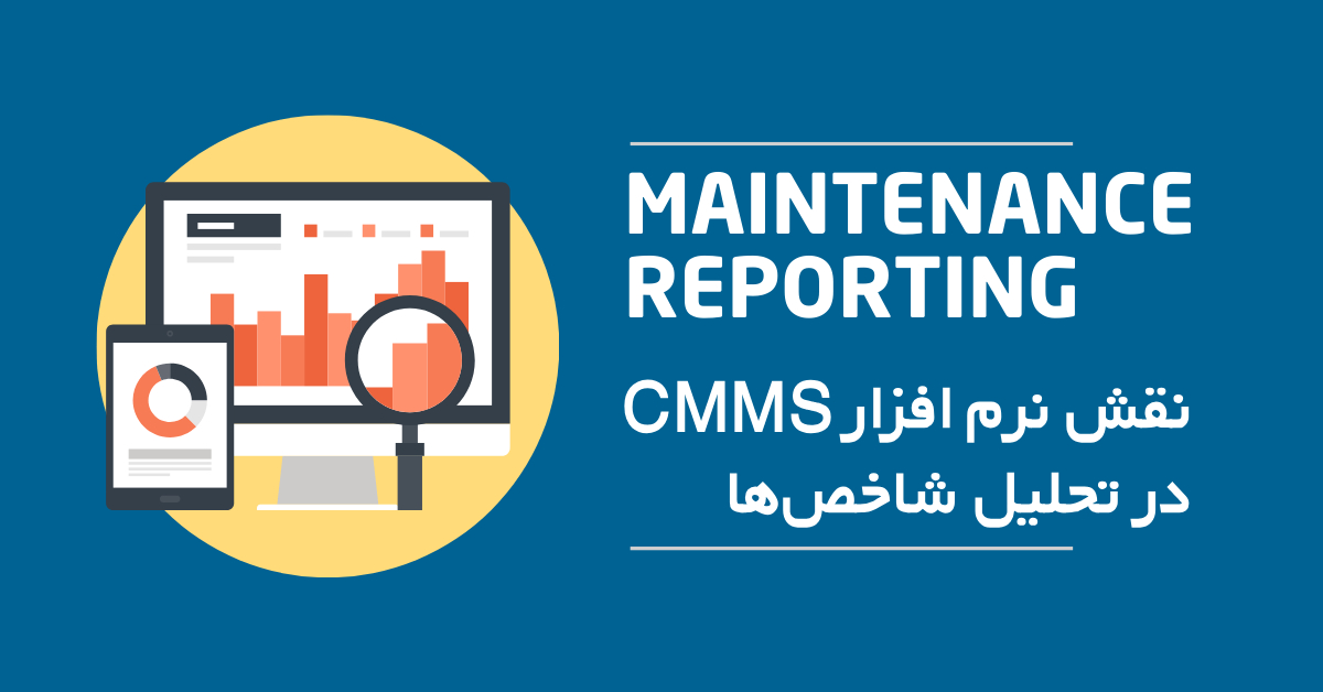 نقش نرم افزار CMMS در تحلیل شاخص‌ها