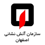 سازمان آتش نشانی اصفهان
