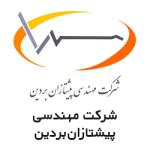 شرکت مهندسی پیشتازان بردین