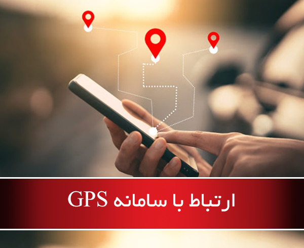 ارتباط با سامانه GPS - نرم افزار نگهداری و تعمیرات