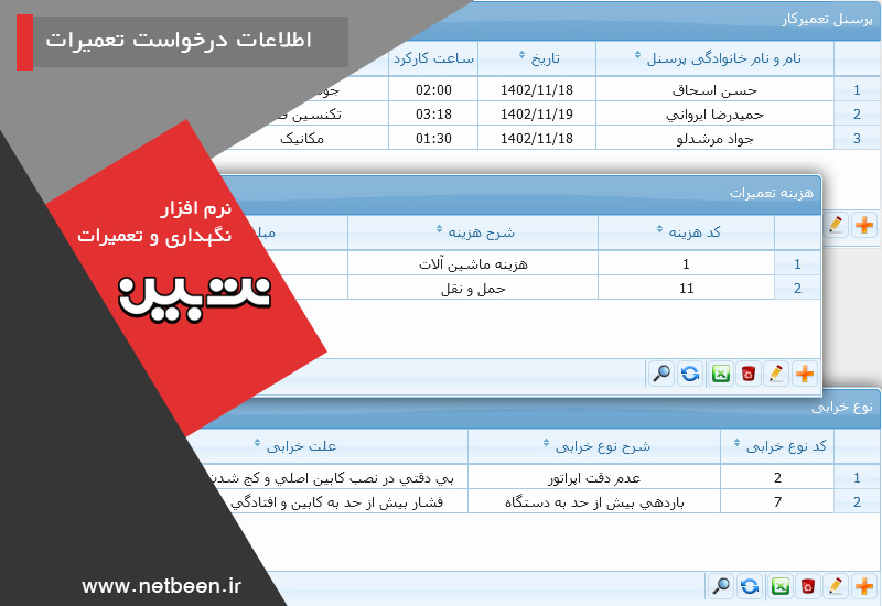 اطلاعات درخواست تعمیرات - نرم افزار نگهداری و تعمیرات نت بین