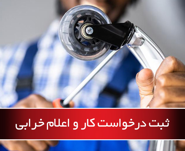 ثبت درخواست کار و اعلام خرابی - نرم افزار نگهداری و تعمیرات