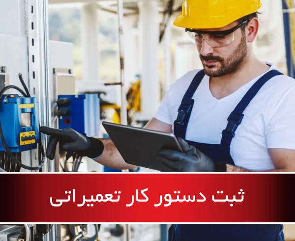 ثبت دستور کار تعمیراتی - نرم افزار نگهداری و تعمیرات