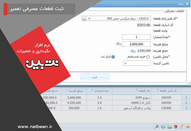 ثبت قطعات مصرفی تعمیر - نرم افزار نگهداری و تعمیرات نت بین