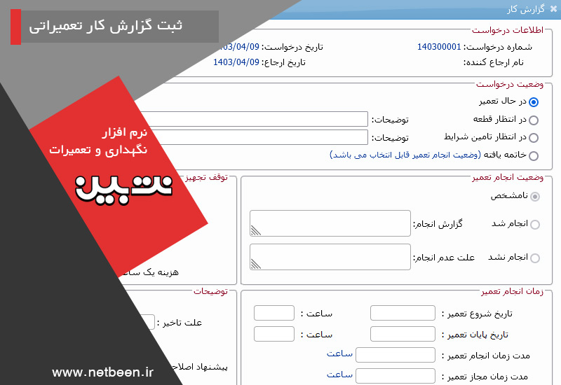 ثبت گزارش کار تعمیراتی - ثبت دستور کار تعمیراتی