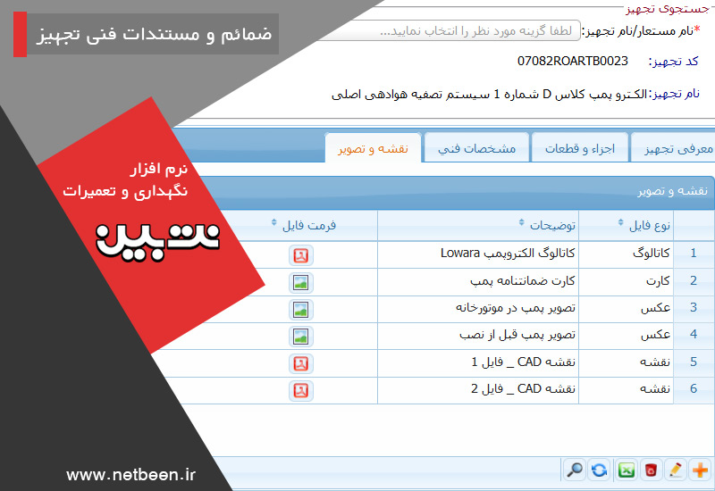 مدیریت ضمائم و مستندات فنی - نرم افزار نگهداری و تعمیرات نت بین