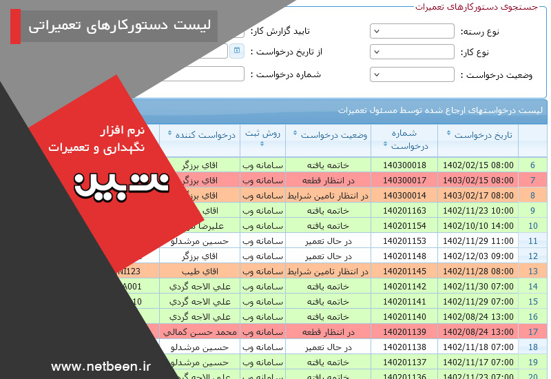 لیست دستور کارهای تعمیراتی - نرم افزار نگهداری و تعمیرات نت بین