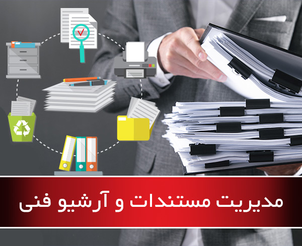 مدیریت ضمائم و مستندات فنی - نرم افزار نگهداری و تعیمرات نت بین