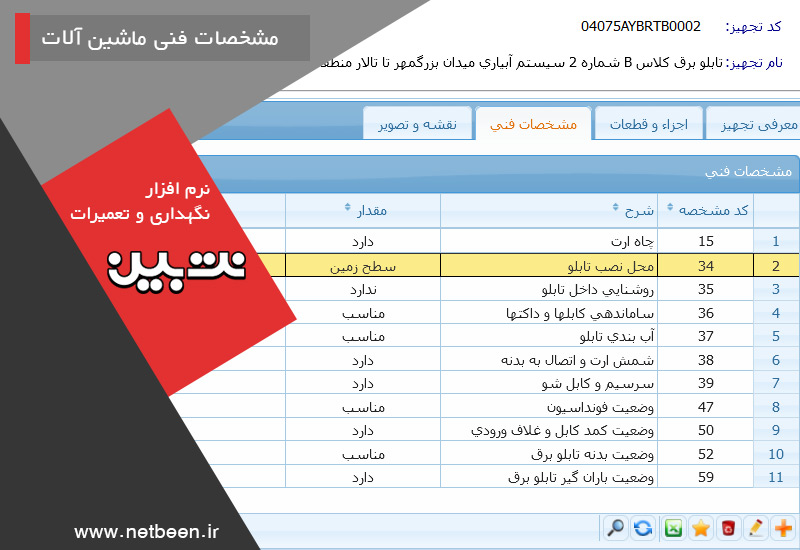 مشخصات فنی ماشین آلات - نرم افزار نگهداری و تعمیرات نت‌بین