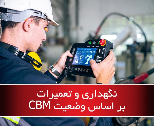 نگهداری و تعمیرات بر اساس وضعیت CBM - نرم افزار نگهداری و تعیمرات نت بین