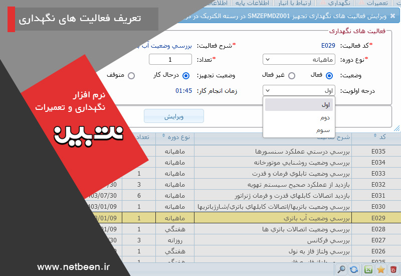 ثبت تعمیرات پیشگیرانه - نرم افزار نگهداری و تعمیرات نت بین