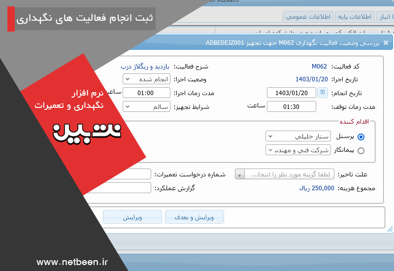 ثبت انجام فعالیت های نگهداری - نرم افزار نگهداری و تعمیرات نت بین