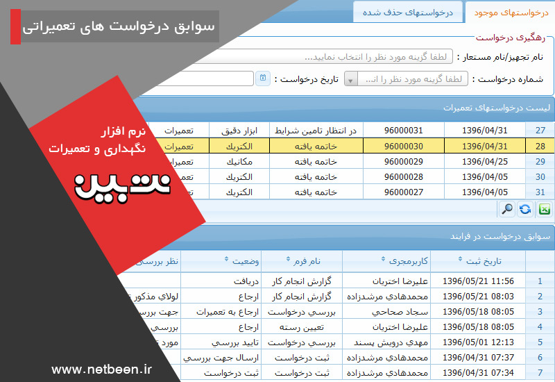 سوابق درخواست های تعمیراتی - نرم افزار نگهداری و تعمیرات نت بین