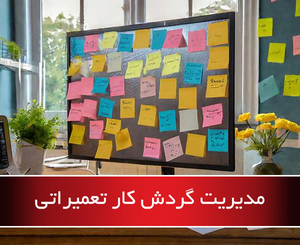 مدیریت گردش کار تعمیراتی - نرم افزار نگهداری و تعیمرات نت بین