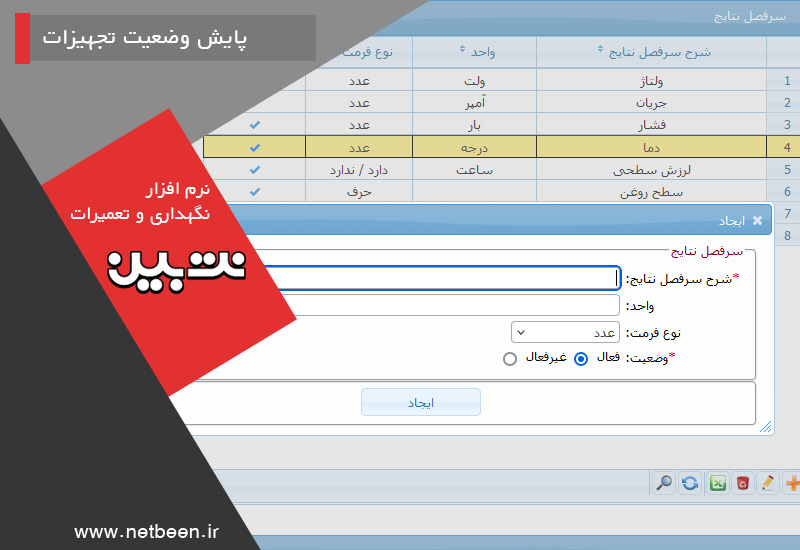 نگهداری و تعمیرات بر اساس وضعیت - نرم افزار نگهداری و تعمیرات نت بین