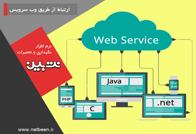 ارتباط با سایر سامانه ها - نرم افزار نگهداری و تعمیرات نت بین