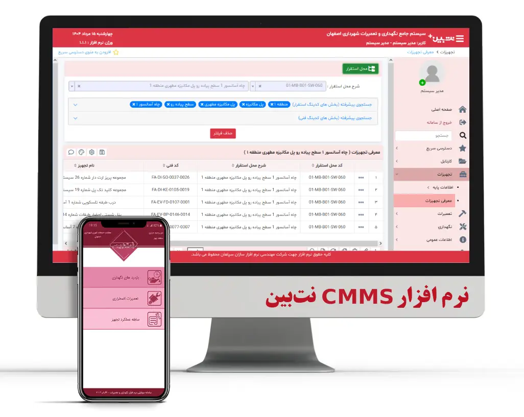 نرم افزار CMMS نت‌بین