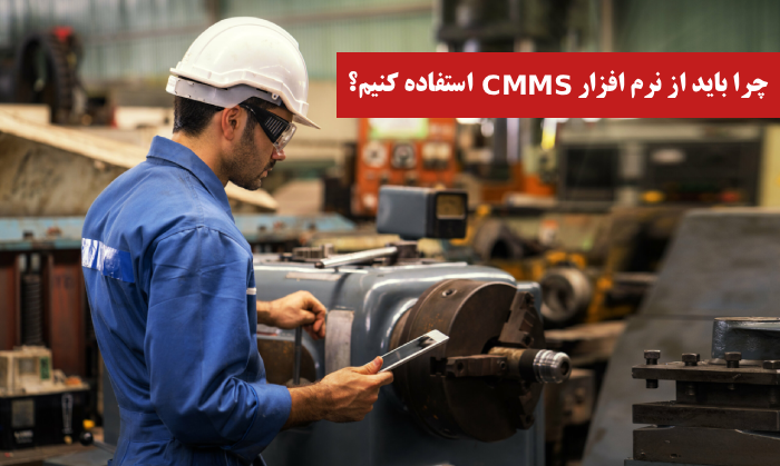 چرا باید از نرم افزار CMMS استفاده کنیم