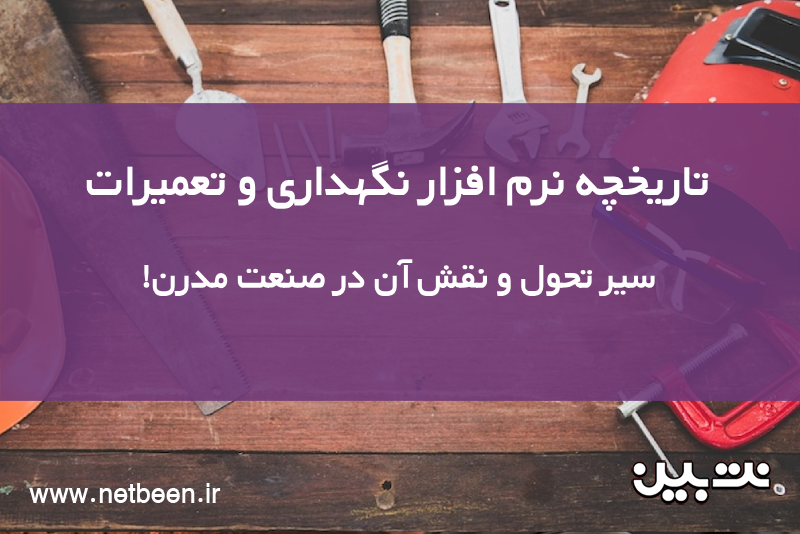 تاریخچه نرم افزار نگهداری و تعمیرات