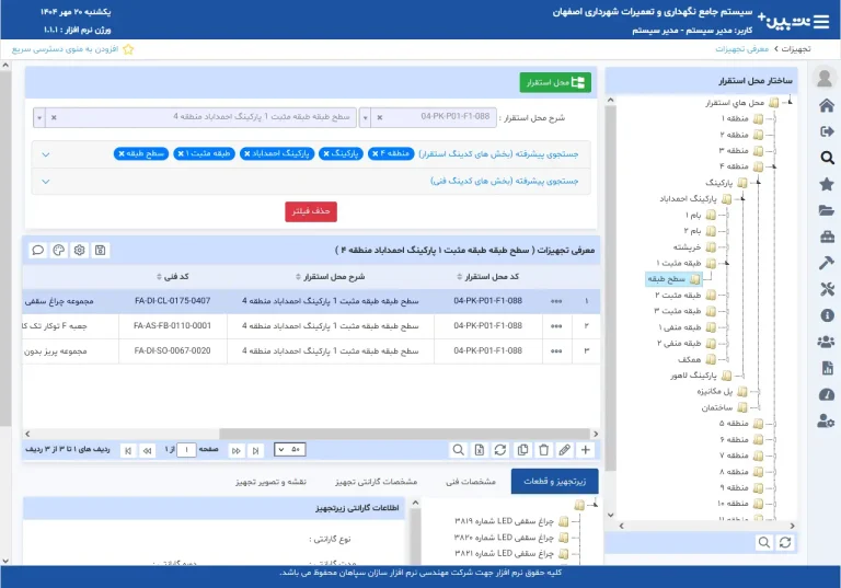 مدیریت دارایی در نرم افزار نگهداری و تعمیرات نت بین