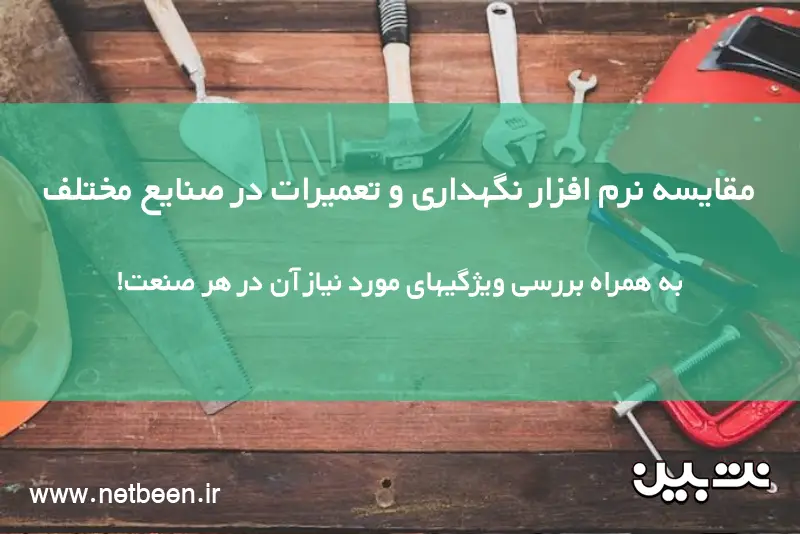 مقایسه نرم افزار نگهداری و تعمیرات در صنایع مختلف