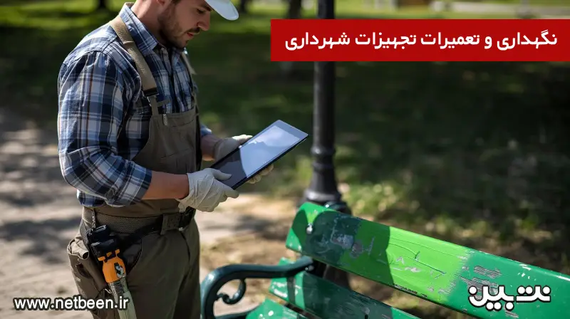 نگهداری و تعمیرات تجهیزات شهرداری