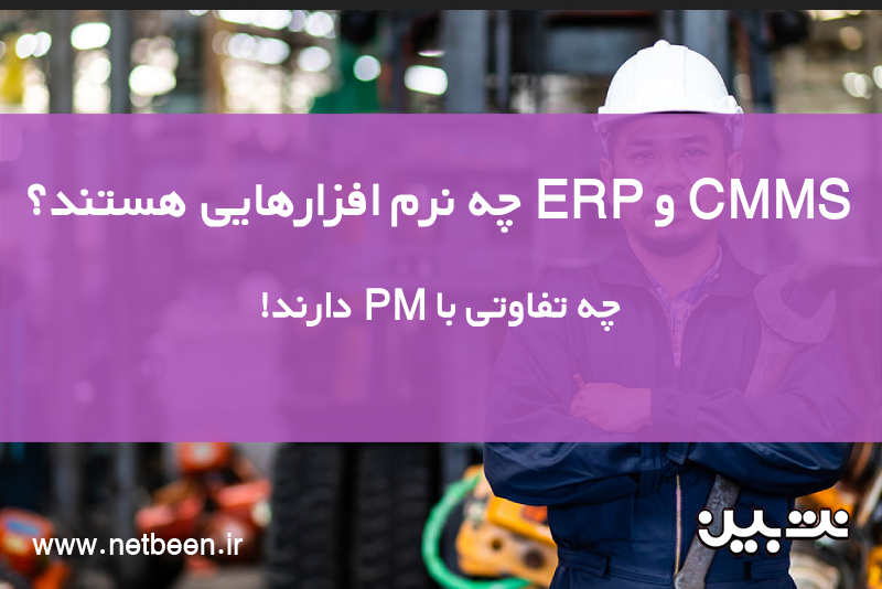 تفاوت PM با CMMS