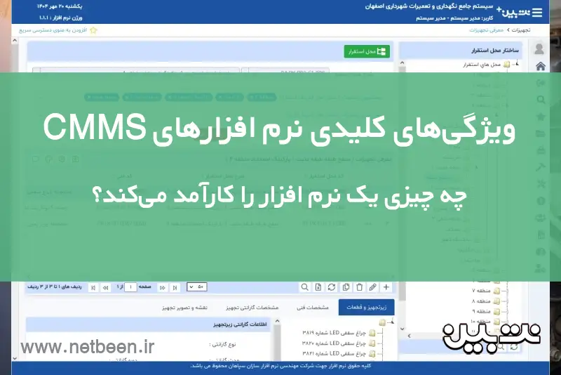 ویژگی های کلیدی نرم افزارهای CMMS