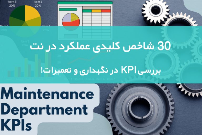 شاخص کلیدی عملکرد در نگهداری و تعمیرات