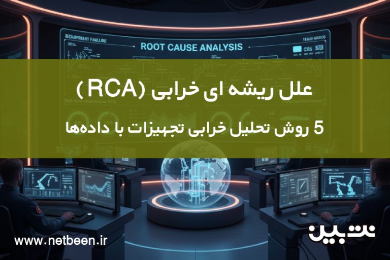 علل ریشه ای خرابی (RCA)